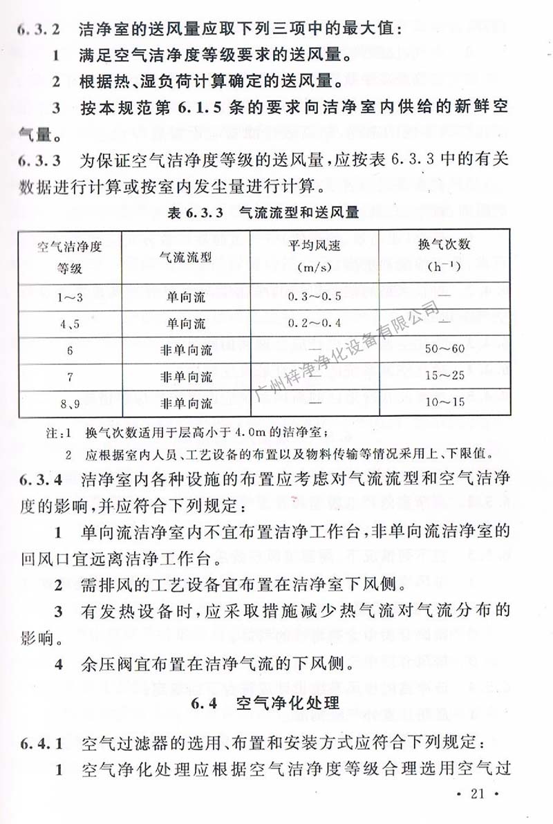 潔凈廠房設(shè)計(jì)規(guī)范GB 50073-2013 中潔凈室氣流流型和送風(fēng)量規(guī)定。