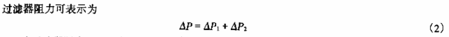 過(guò)濾器阻力表示公式